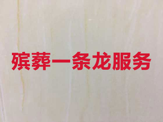 梧州殡葬一条龙-殡葬服务公司